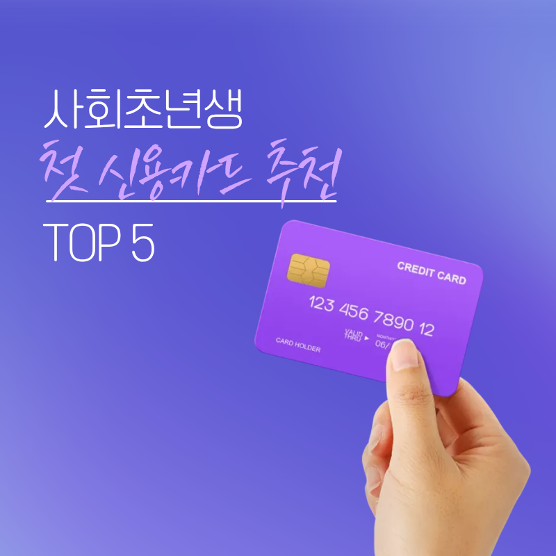 첫 신용카드 추천