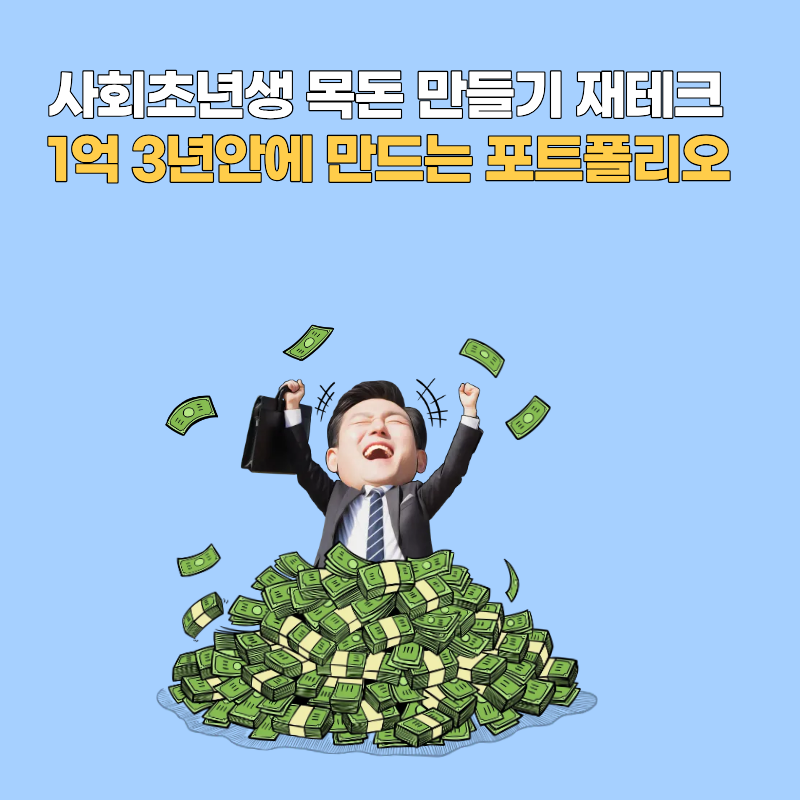 사회초년생 목돈 만들기 재테크
