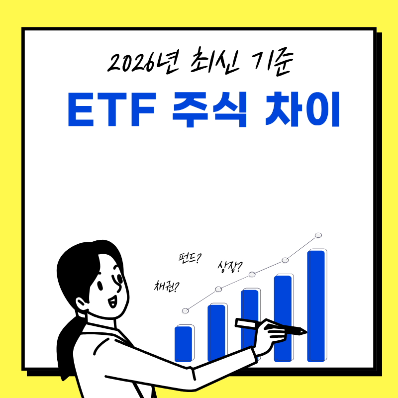 ETF 주식 차이
