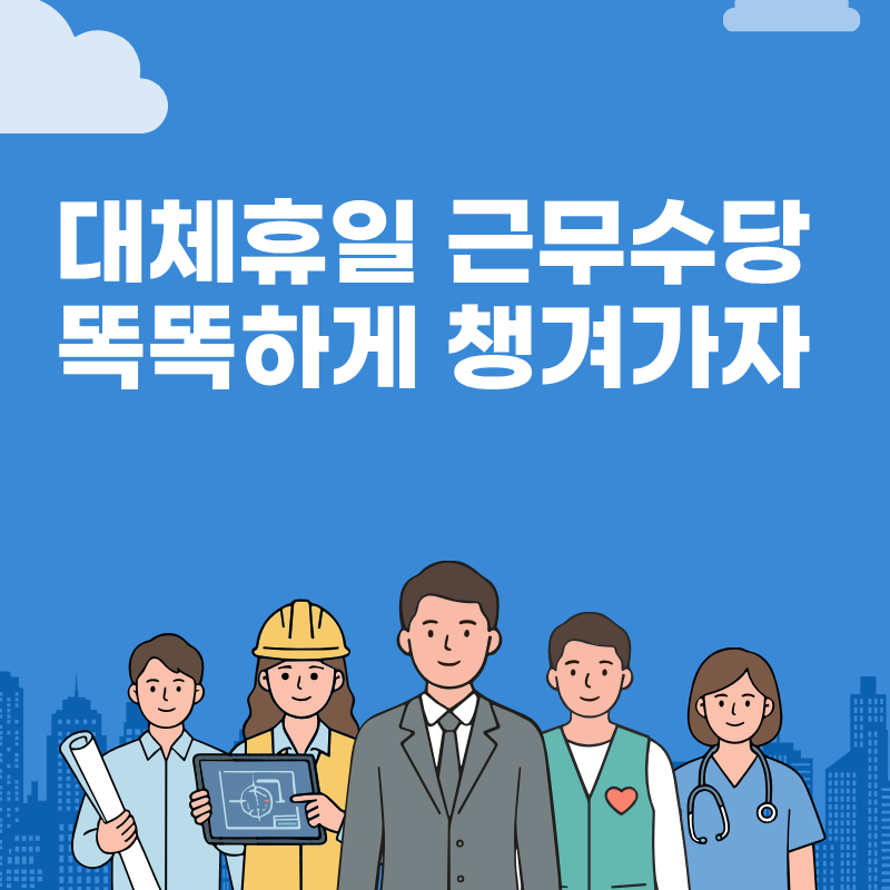 대체휴일 근무수당