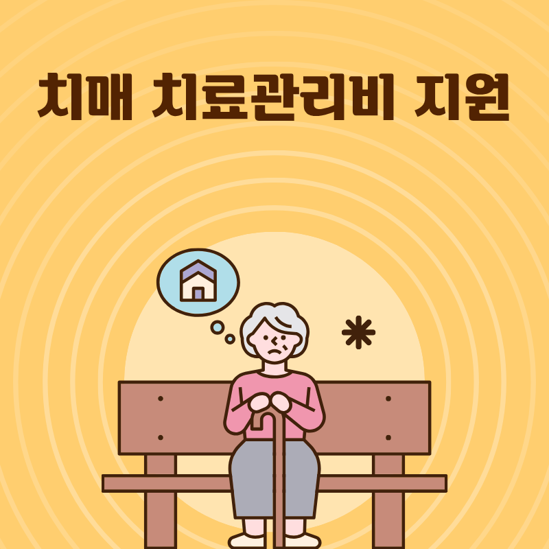 치매 치료관리비 지원