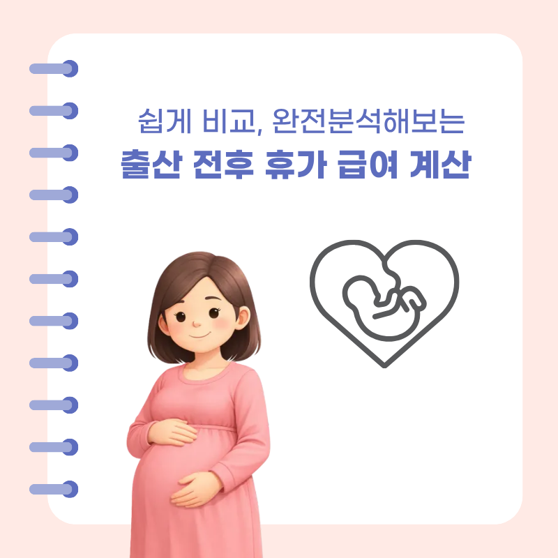 출산 전후 휴가 급여 계산