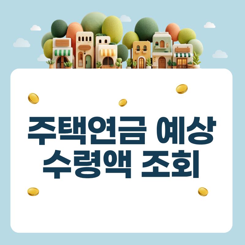 주택연금 예상 수령액 조회