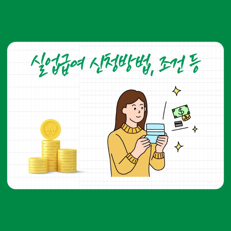 실업급여 신청 방법