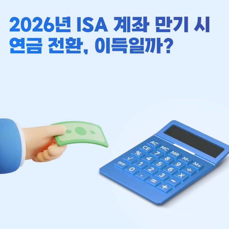ISA 계좌