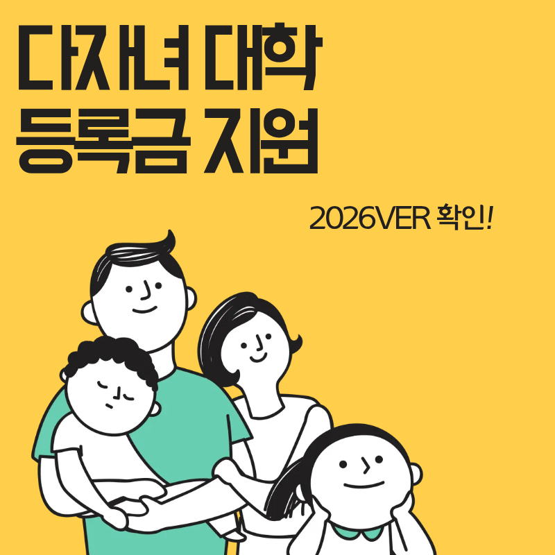 다자녀 대학 등록금 지원