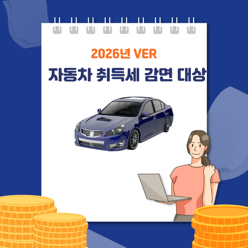 자동차 취득세 감면 대상