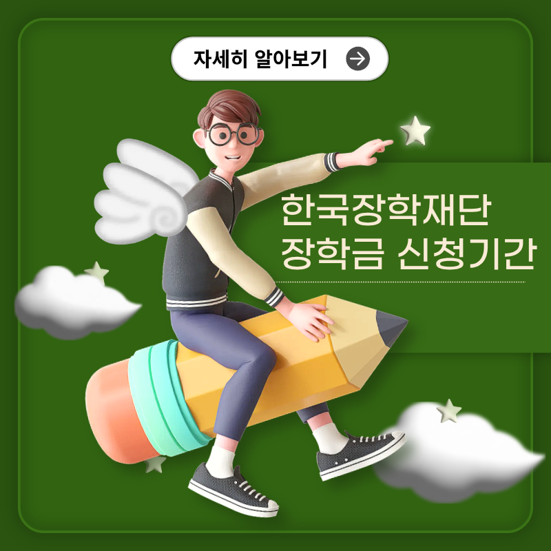 한국장학재단 장학금 신청기간