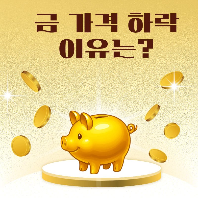 최근 금 가격 하락