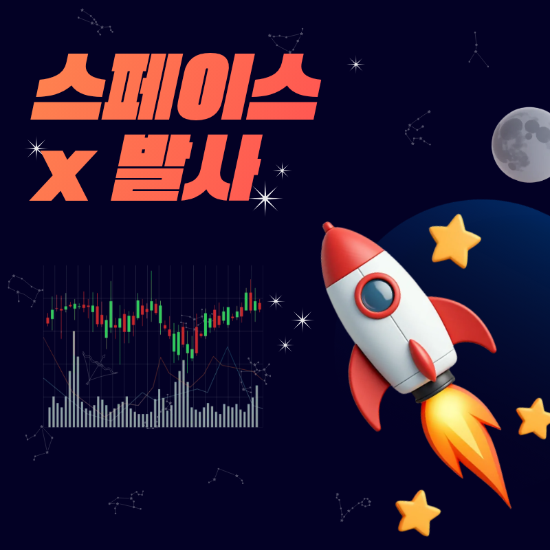 스페이스 x 발사