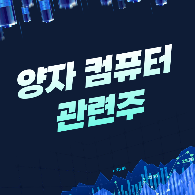 양자 컴퓨터 관련주