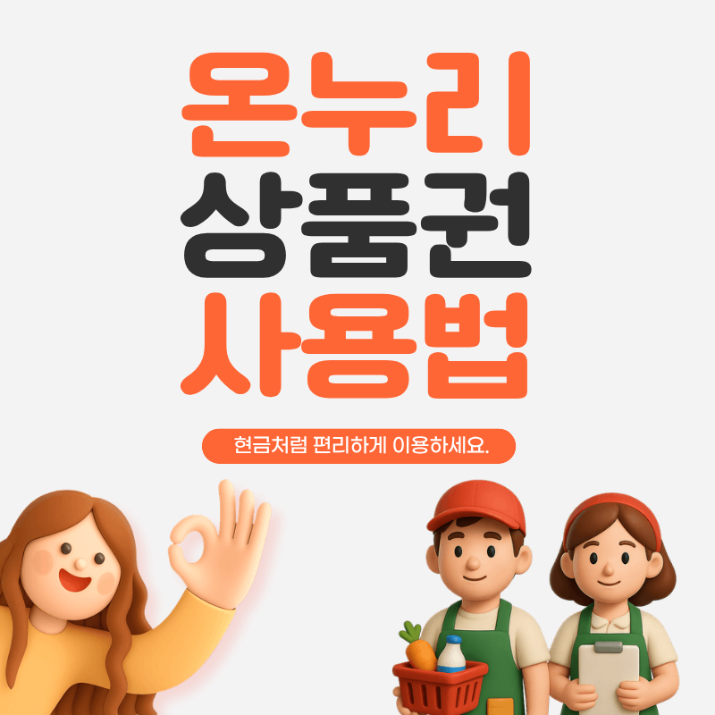 온누리상품권 사용방법