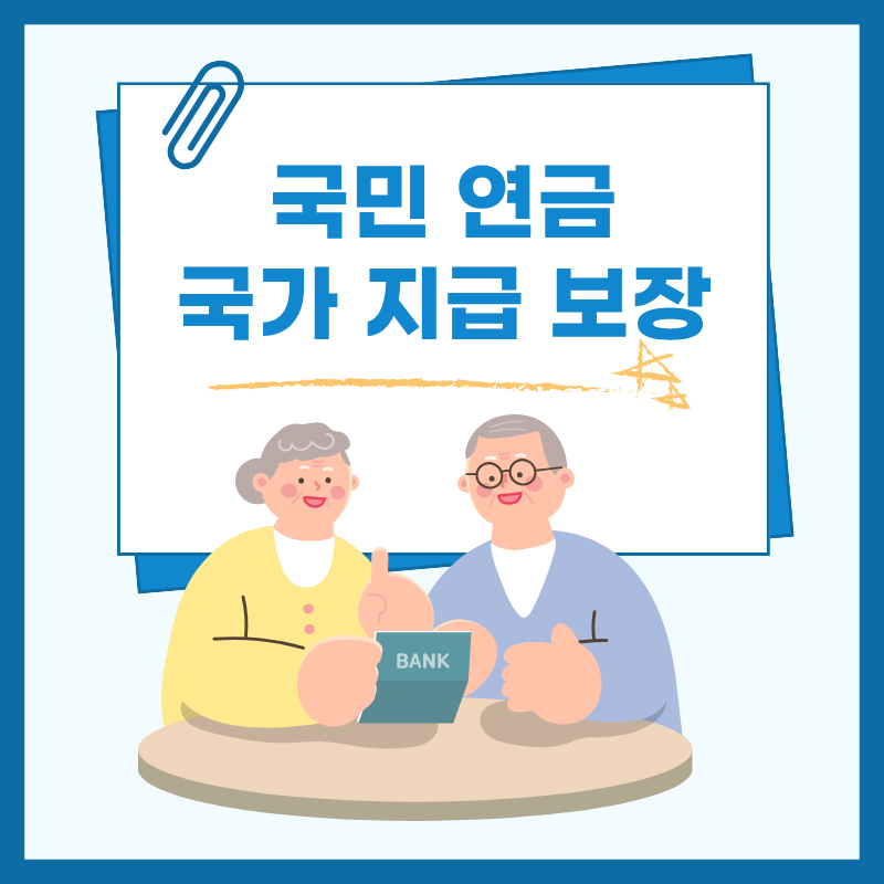 국민 연금 국가 지급 보장