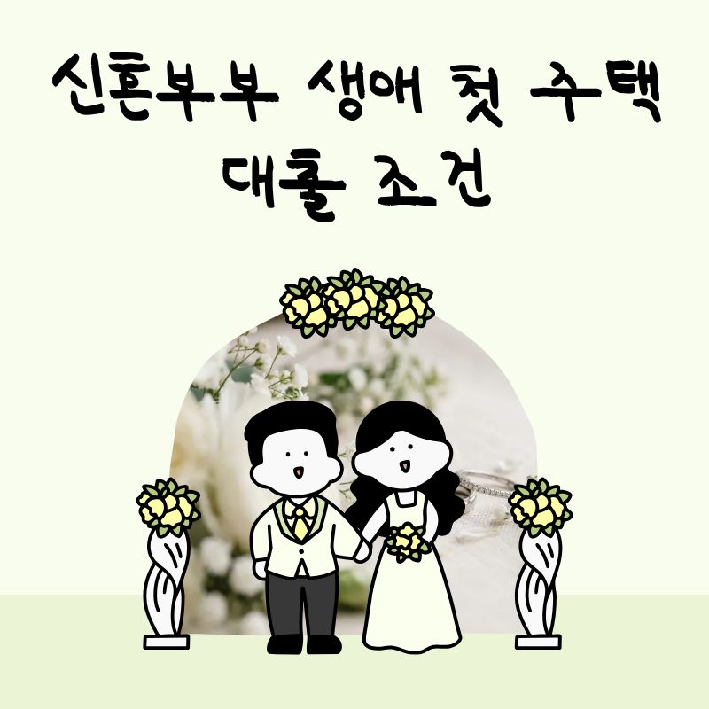 신혼부부 생애 첫 주택 대출 조건