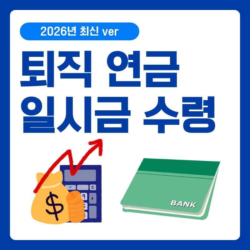 퇴직 연금 일시금 수령