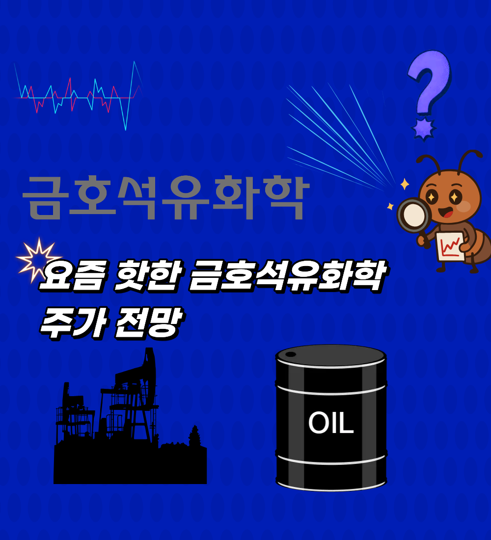 금호석유화학 주가 전망