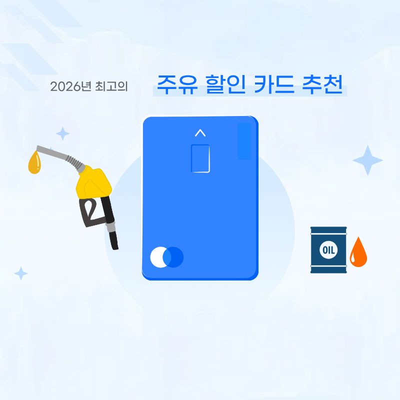 주유 할인 카드 추천