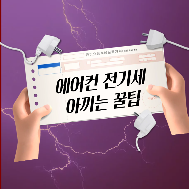 에어컨 전기세 줄이는 법