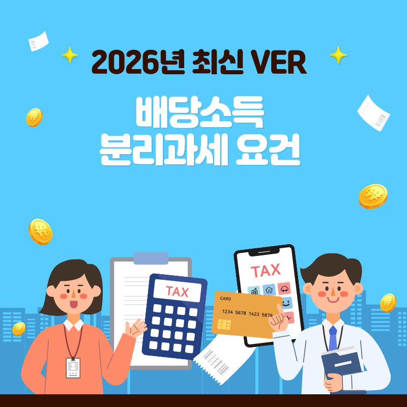 배당소득 분리과세 요건