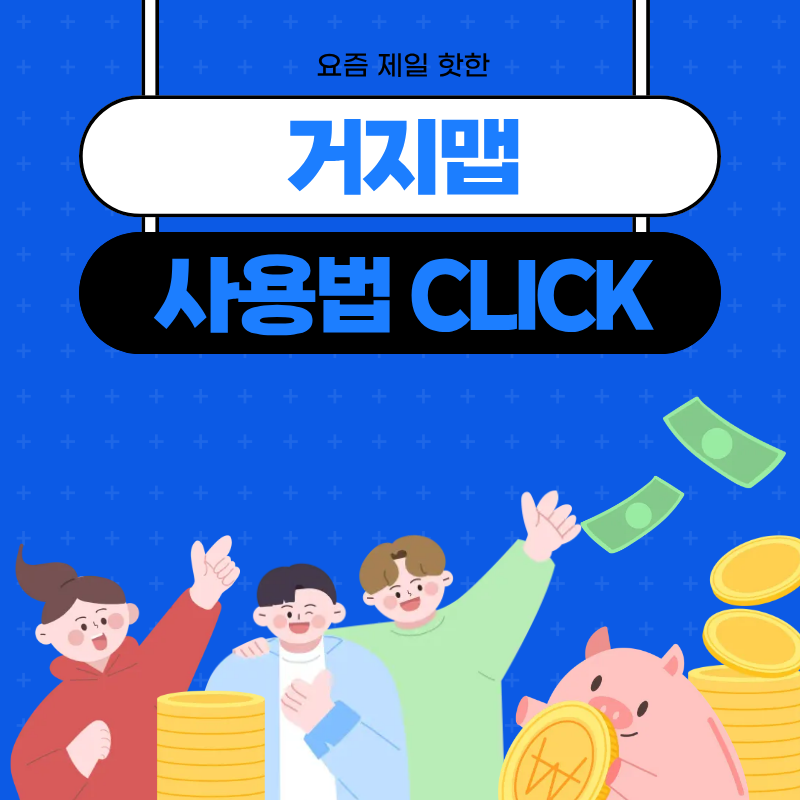 거지맵 사용법