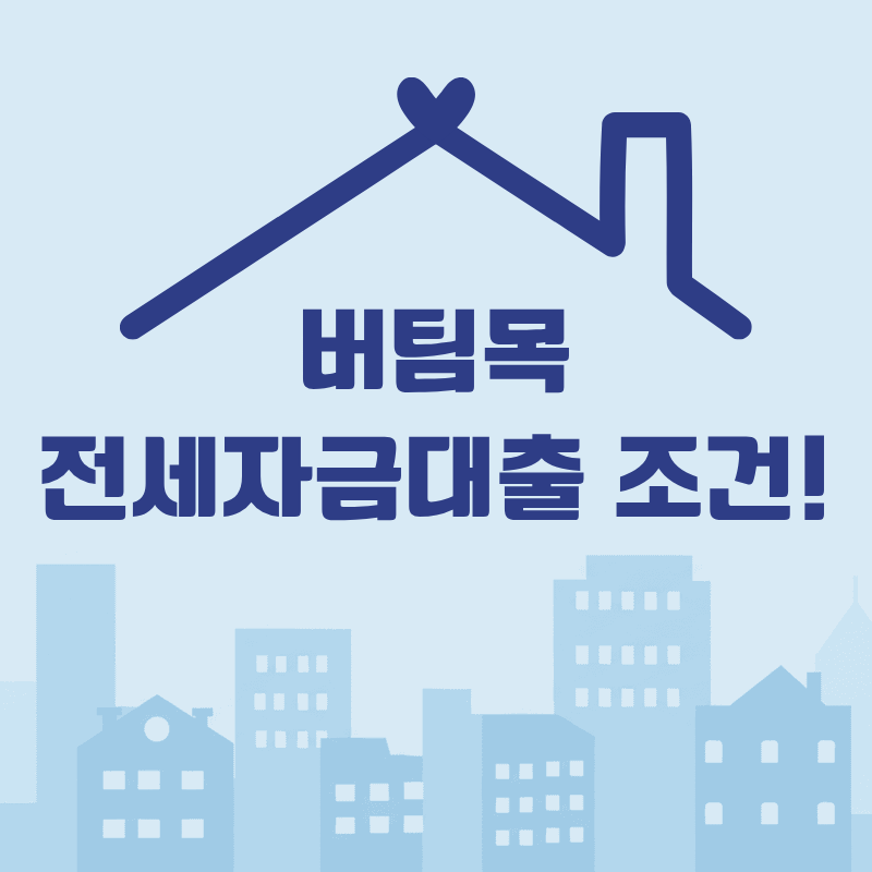 청년 버팀목 전세대출 조건