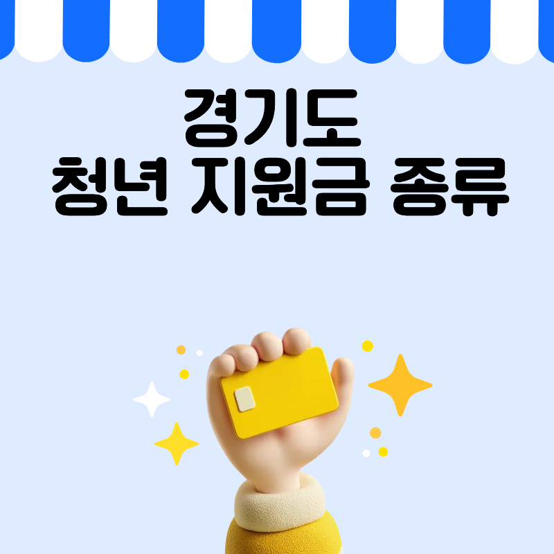 경기도 청년 지원금 종류