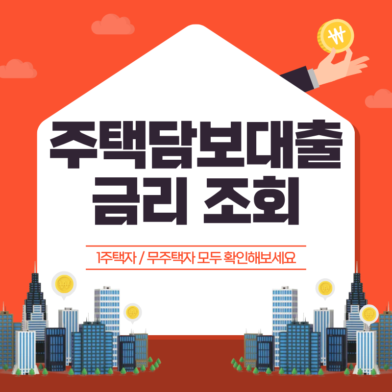 주택담보대출금리 조회
