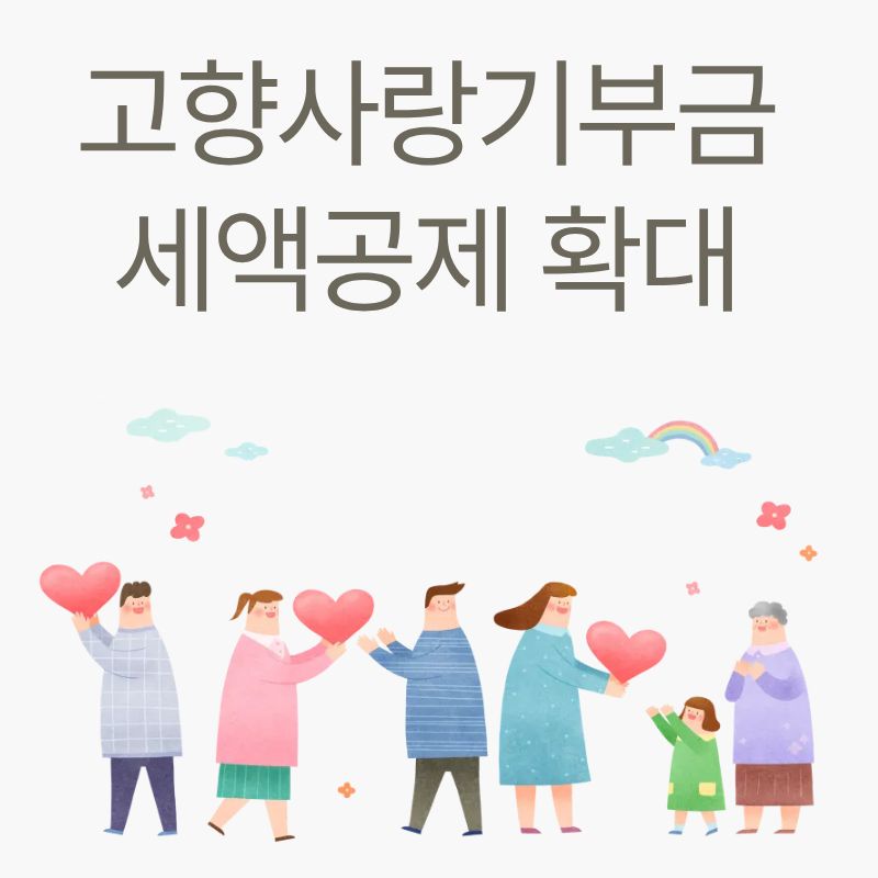 고향사랑기부금 세액공제 확대