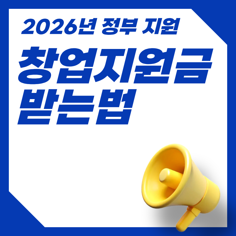 창업지원금 받는법