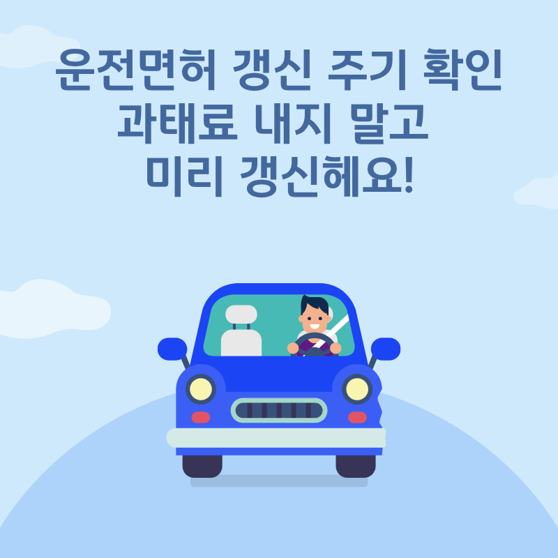 운전면허 갱신 주기 확인