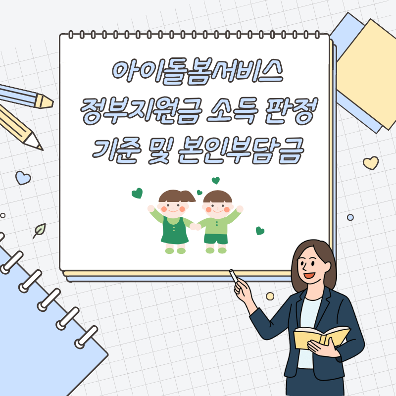 아이돌봄서비스 정부지원금