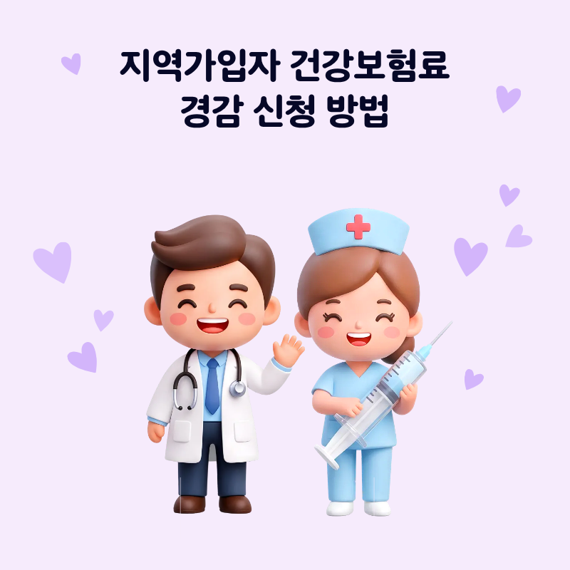 지역가입자 건강보험료 경감 신청 방법