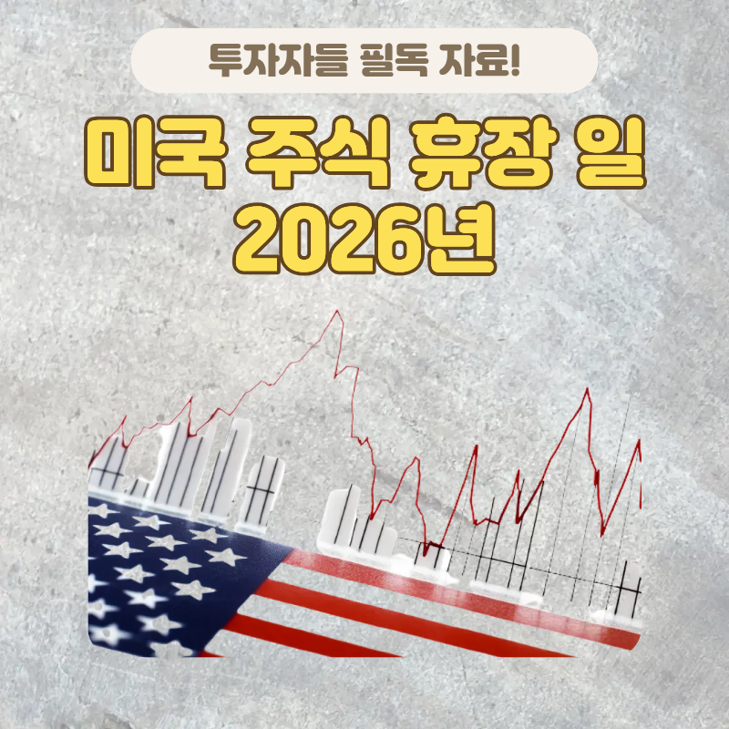 미국 주식 휴장 일 2026