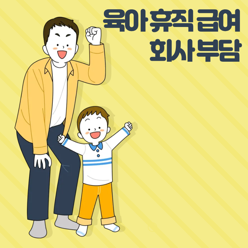 육아 휴직 급여 회사 부담