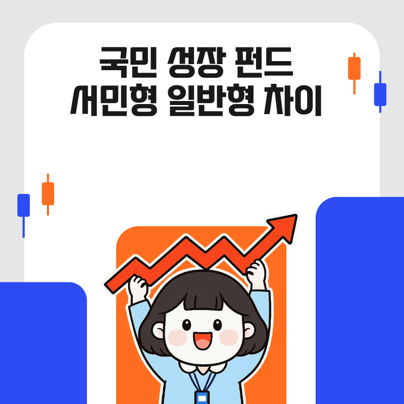 국민 성장 펀드 서민형 일반형 차이