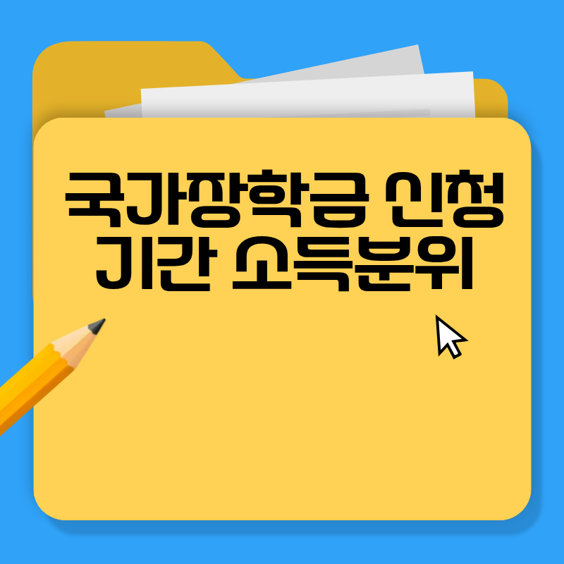 국가장학금 신청 기간 소득분위