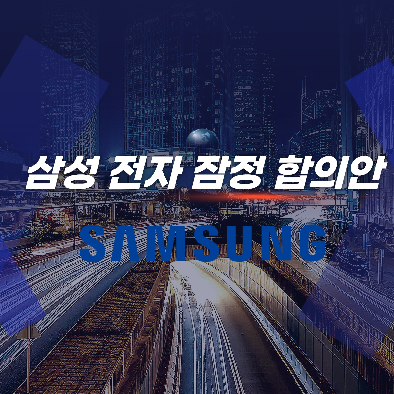 삼성 전자 잠정 합의안