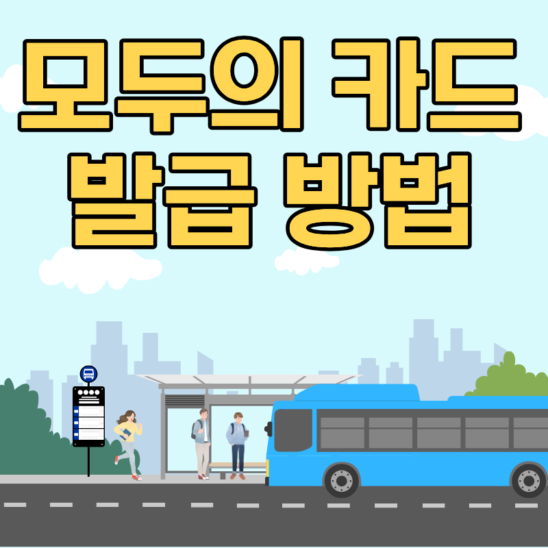 모두의 카드 발급 방법