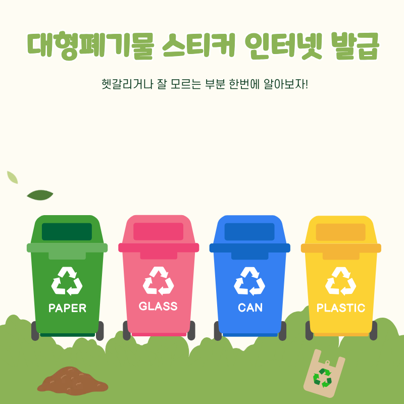 대형폐기물 스티커 인터넷 발급