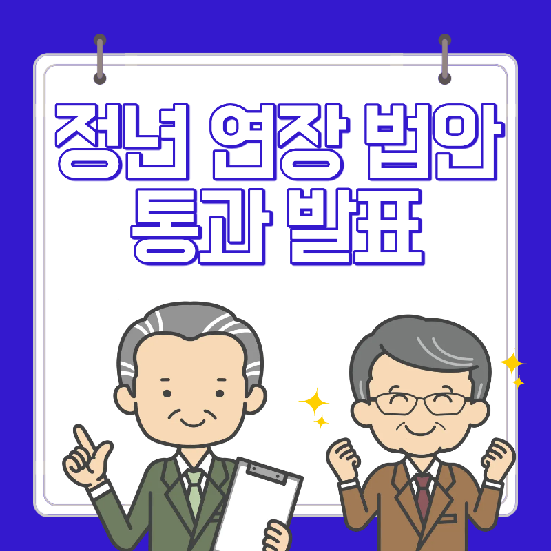 정년 연장 65세 법안 통과 발표