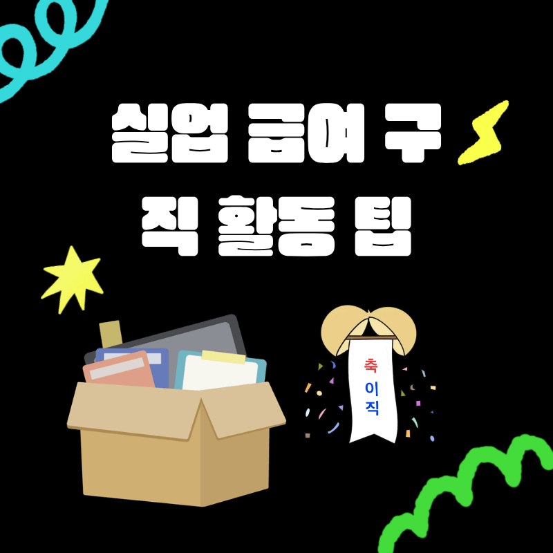 실업 급여 구직 활동 팁