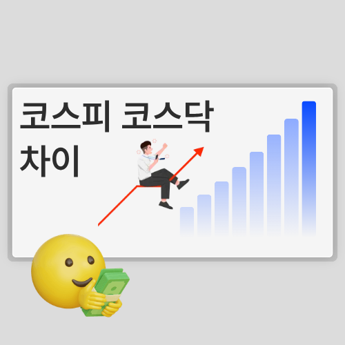 코스피 코스닥 차이