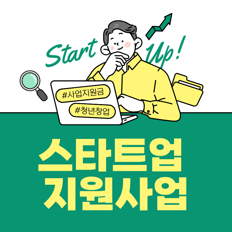 스타트업 지원사업