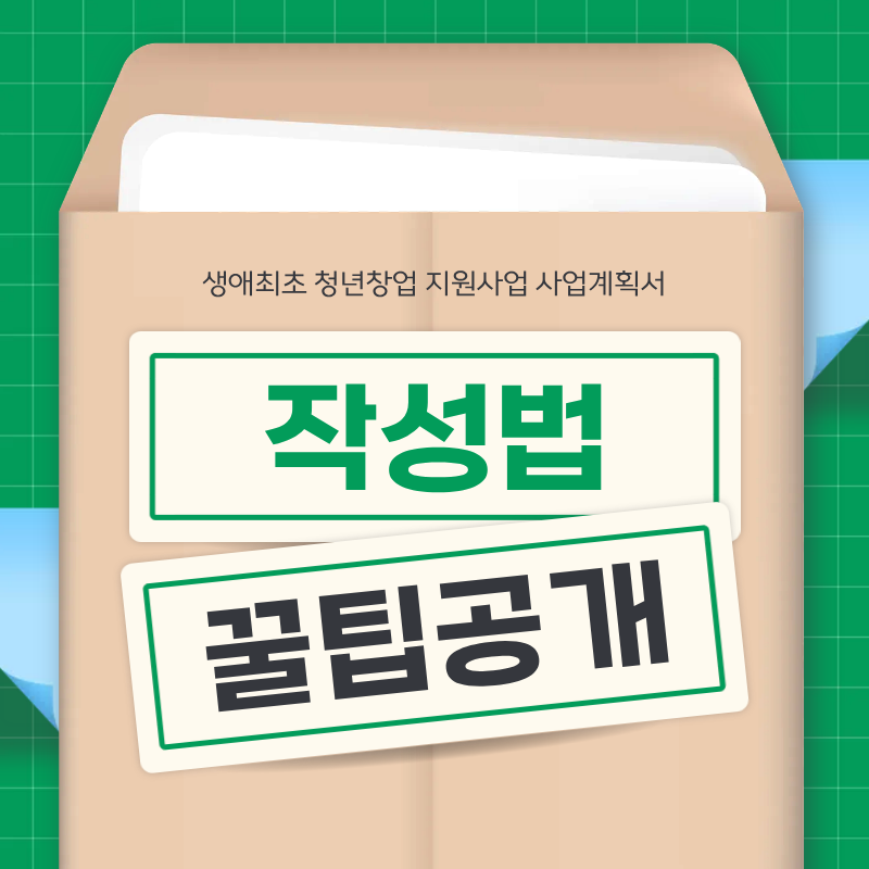 생애최초 청년창업 지원사업 사업계획서