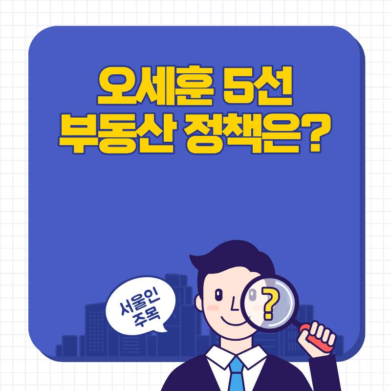 오세훈 부동산 정책