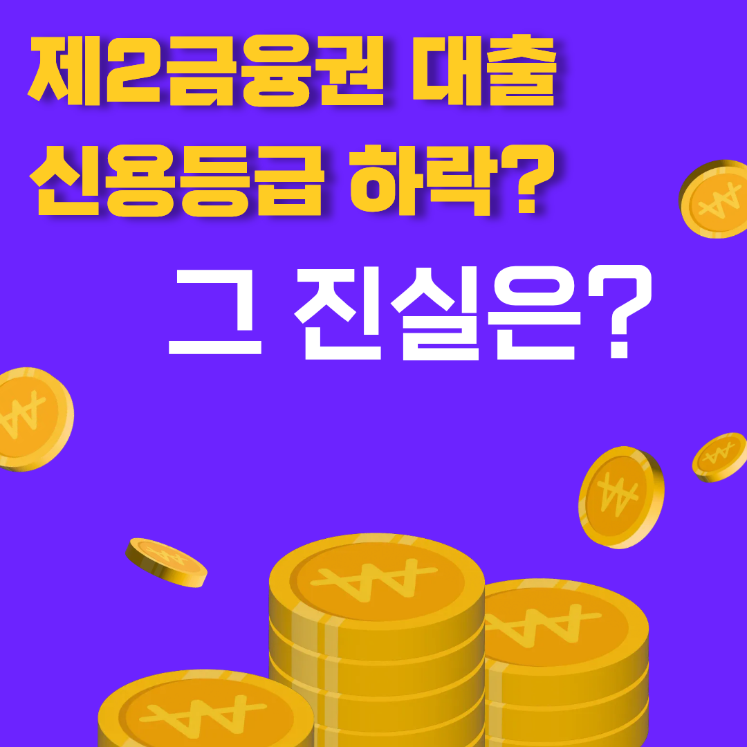 제2금융권 대출 신용등급 하락