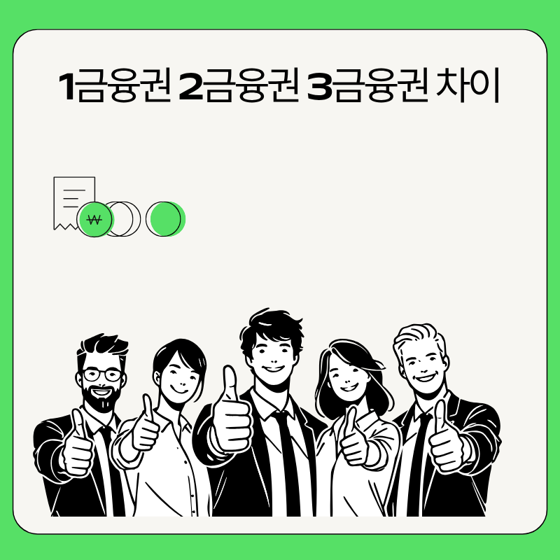 1금융권 2금융권 3금융권 차이