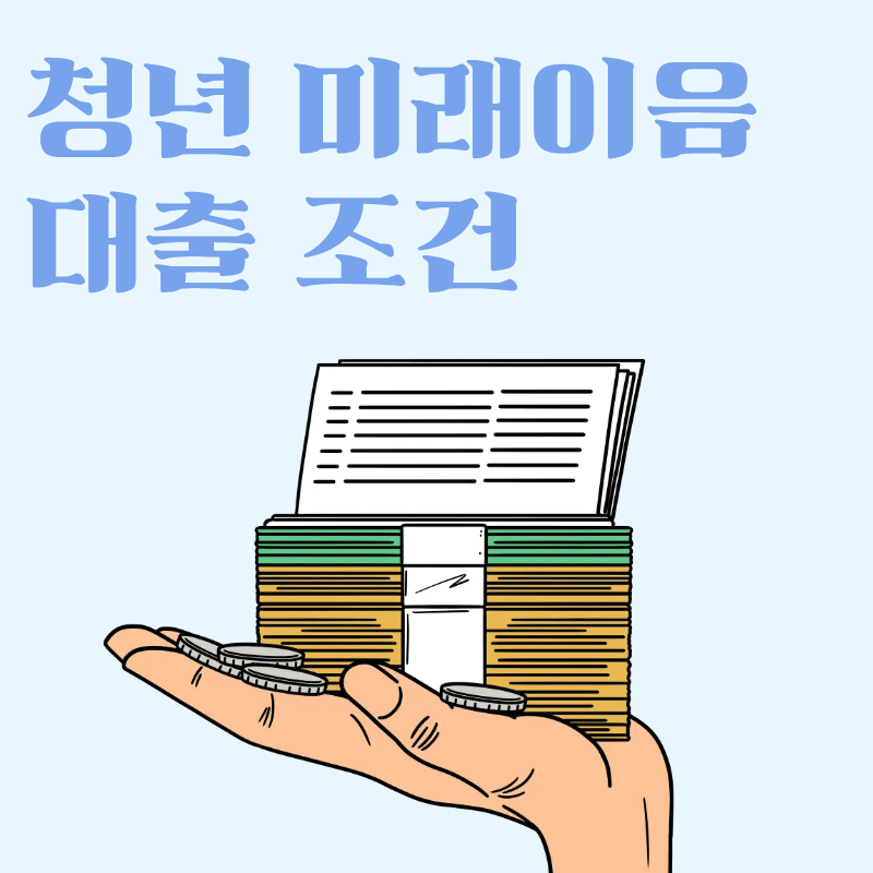 청년 미래이음 대출 조건
