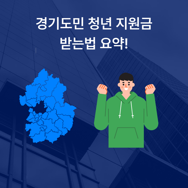 경기도민 청년 지원금