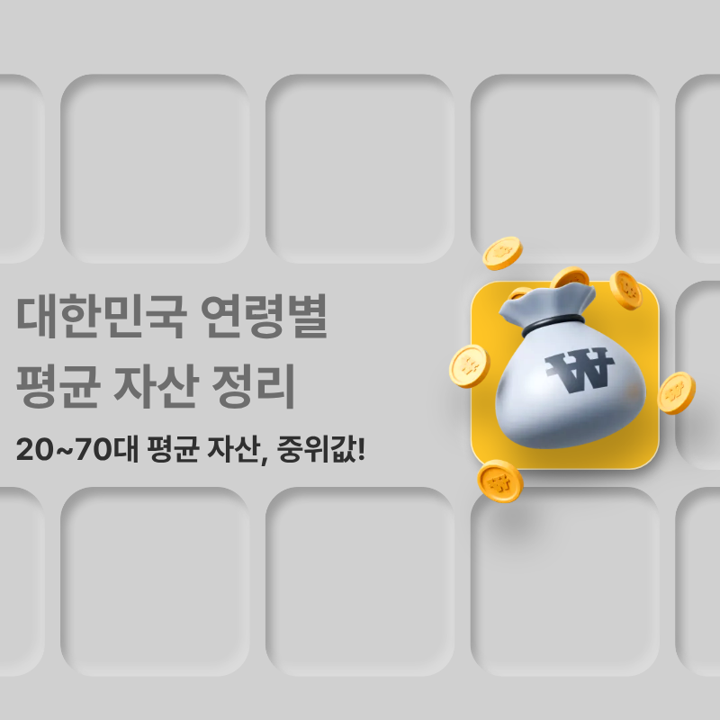 대한민국 연령별 평균 자산